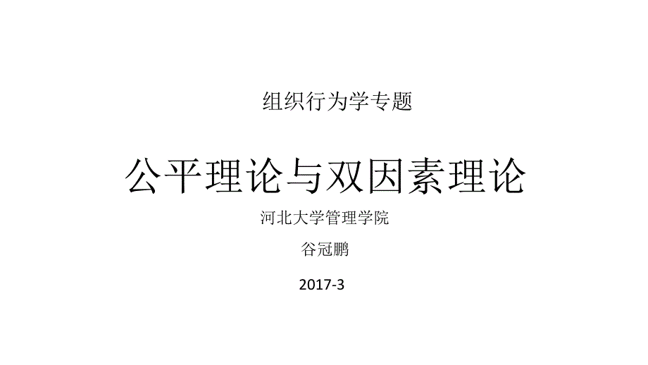 双因素理论与组织公平理论dsng_第1页