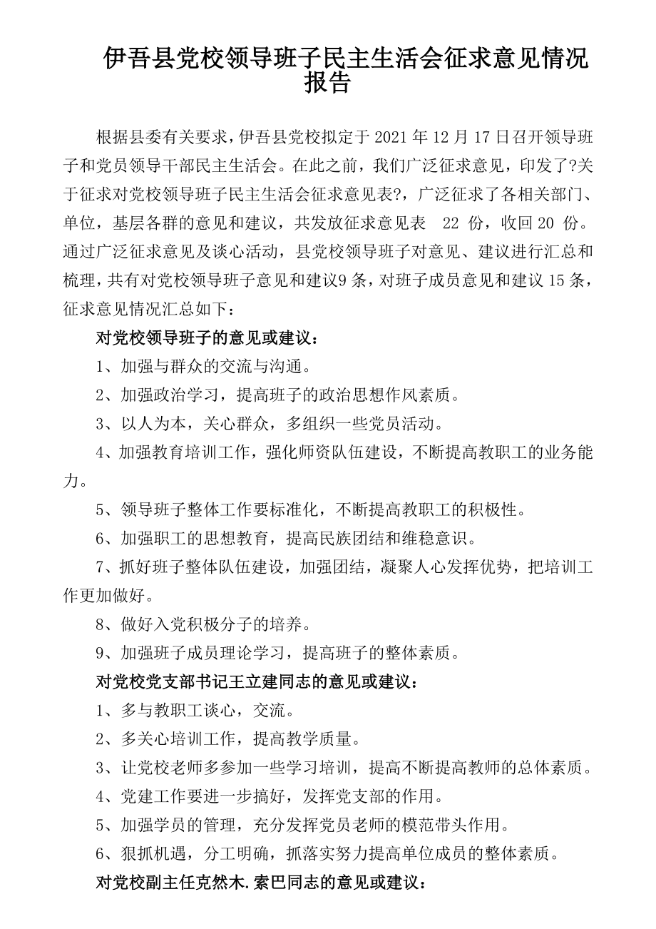 县党校领导班子民主生活会征求意见报告2010.12_第1页