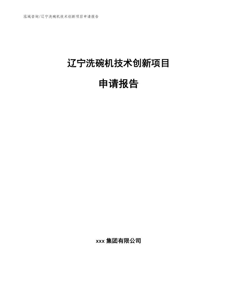 辽宁洗碗机技术创新项目申请报告_范文模板_第1页