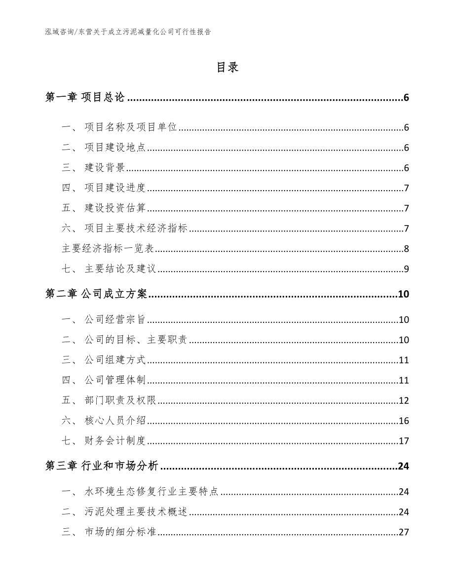 东营关于成立污泥减量化公司可行性报告_范文模板_第1页