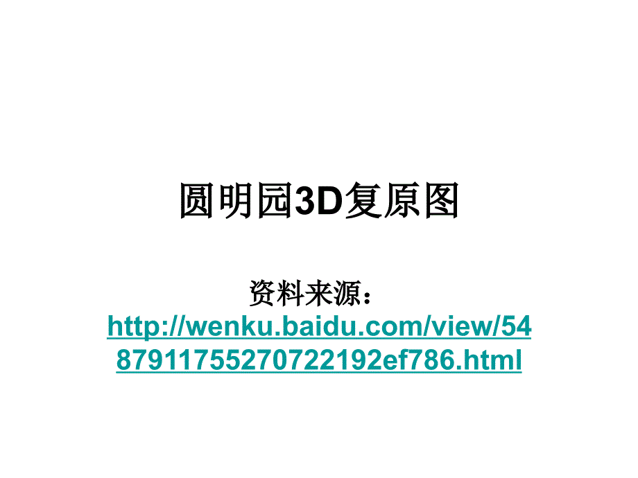 圆明园3D复原图_第1页