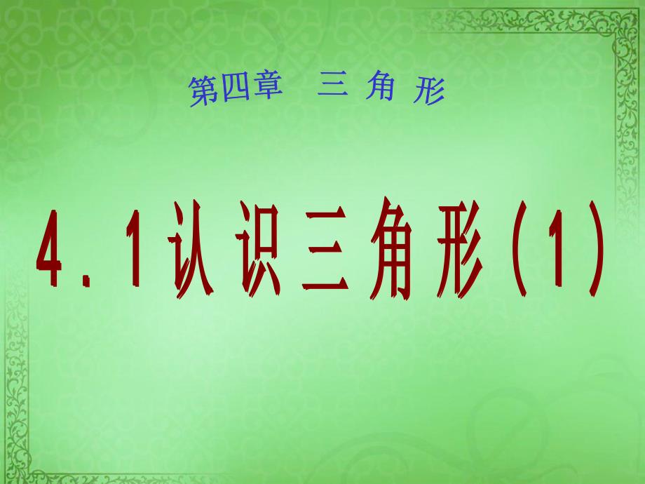 初中数学七年级下册4.1认识三角形课件_第1页