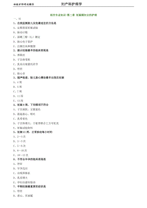 初級(jí)護(hù)師-婦產(chǎn)科護(hù)理學(xué)練習(xí)題 相關(guān)專業(yè)知識(shí)-第二章 妊娠期婦女的護(hù)理