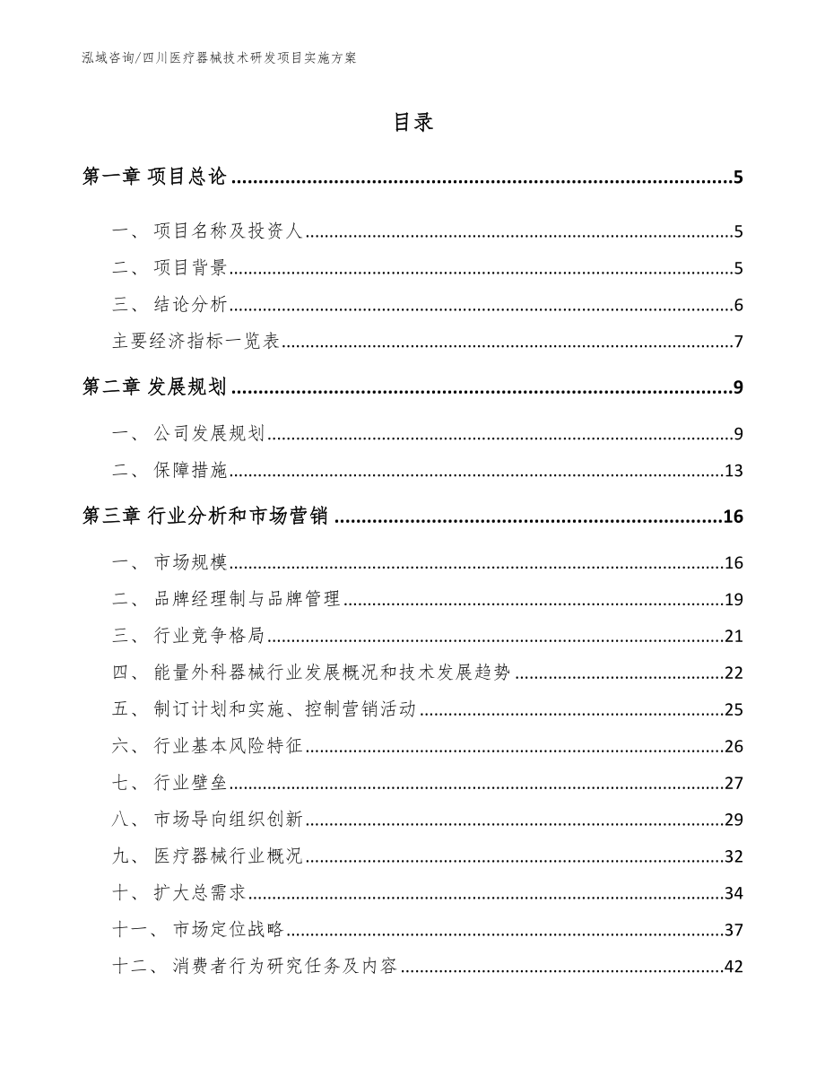 四川医疗器械技术研发项目实施方案（范文）_第1页