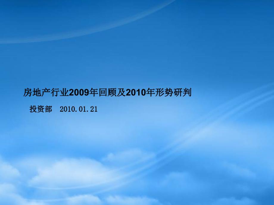 某大型地产公司XXXX年房地产行业形势判断分析60874_第1页