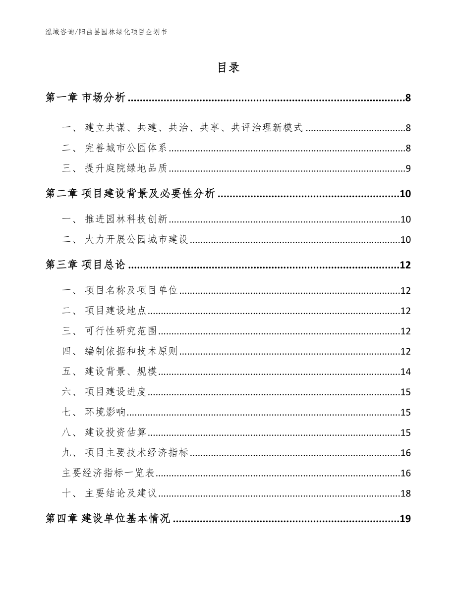 阳曲县园林绿化项目企划书（模板参考）_第1页