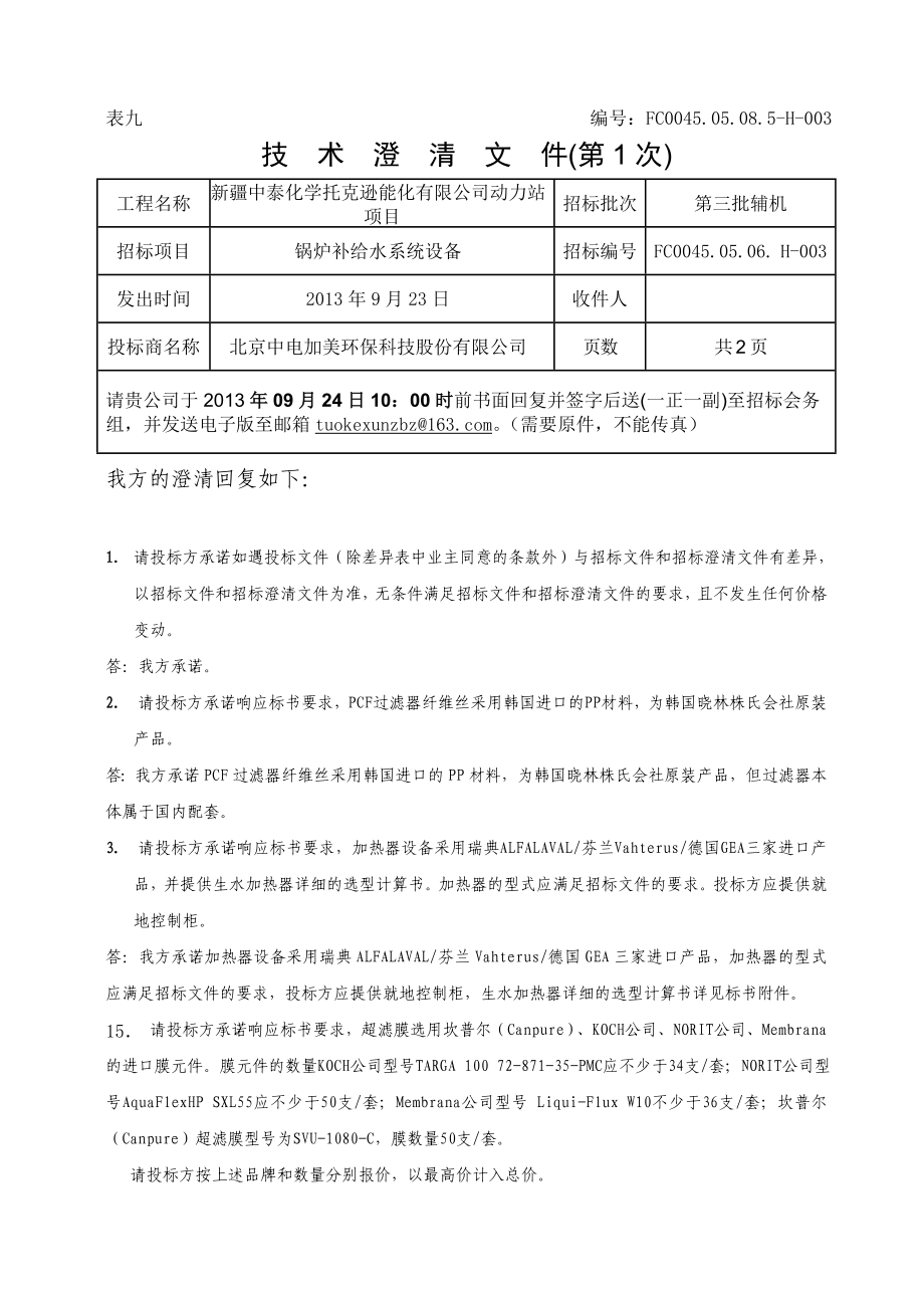 中泰化学托克逊项目锅炉补给水系统设备技术澄清-中电佳美01_第1页