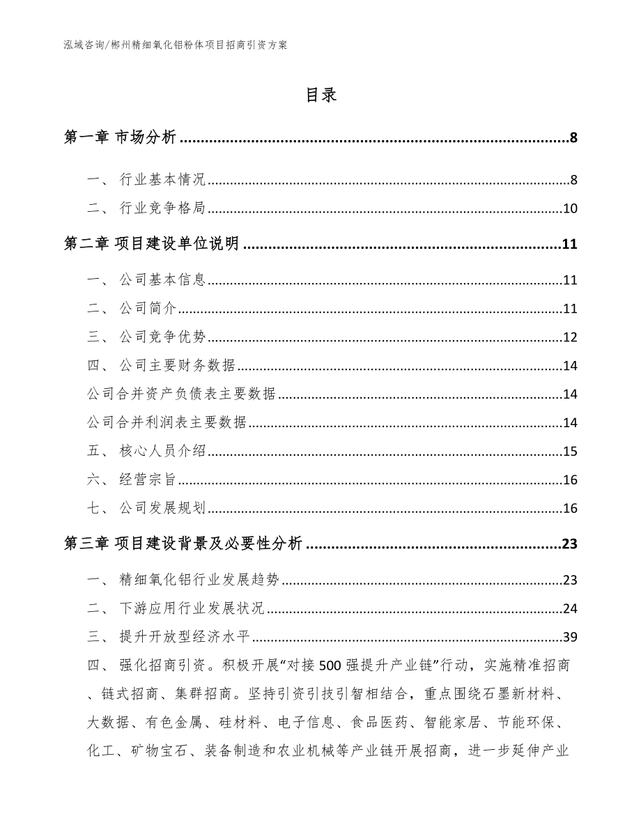 郴州精细氧化铝粉体项目招商引资方案_第1页