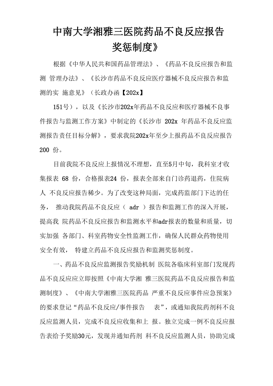 《中南大学湘雅三医院药品不良反应报告奖惩制度》_第1页