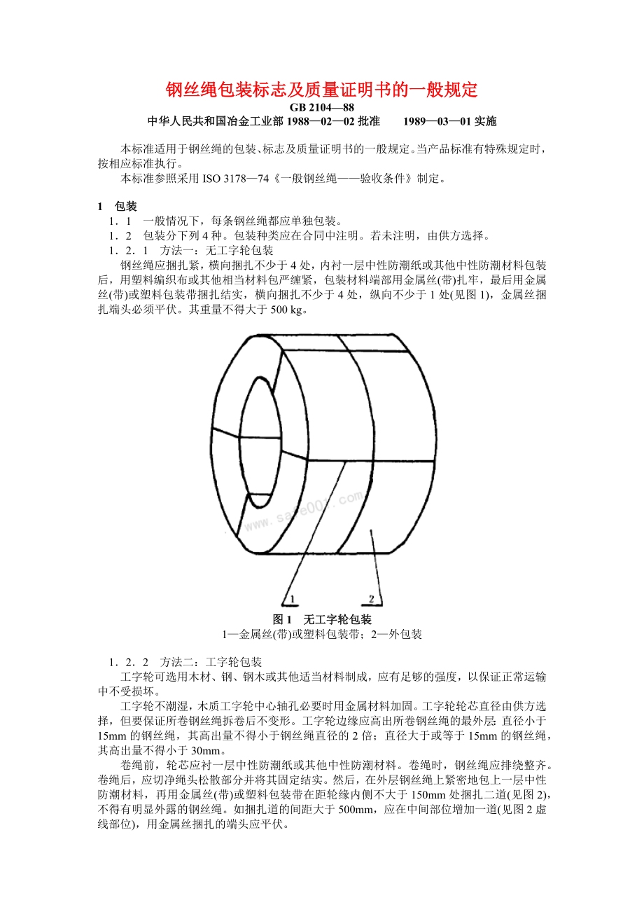 钢丝绳包装、标志及质量证明书的一般规定_第1页