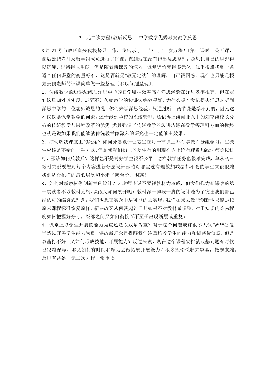 《一元二次方程》教后反思 - 中學(xué)數(shù)學(xué)優(yōu)秀教案教學(xué)反思_第1頁(yè)