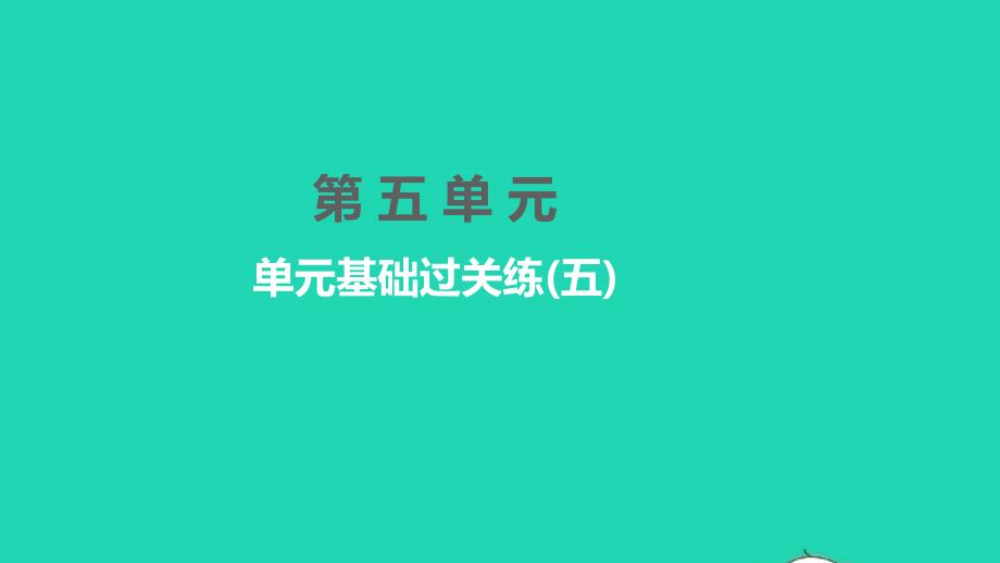 2022年八年级语文下册第五单元基础过关练五习题课件新人教版_第1页