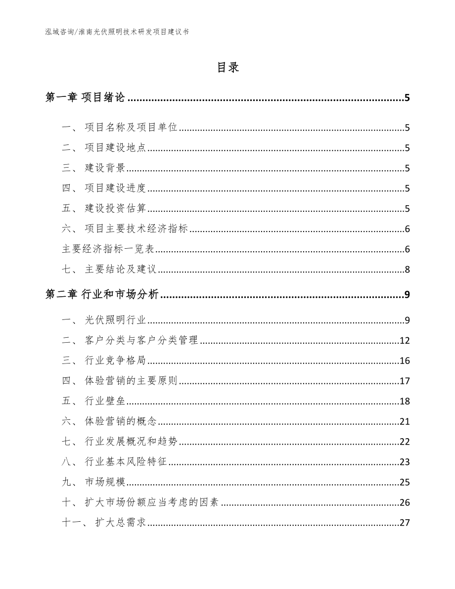 淮南光伏照明技术研发项目建议书_参考范文_第1页