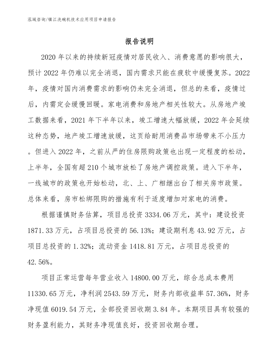 镇江洗碗机技术应用项目申请报告（模板范文）_第1页