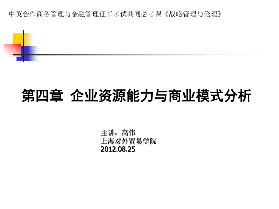 企业资源能力与商业模式分析课程cwie_第1页