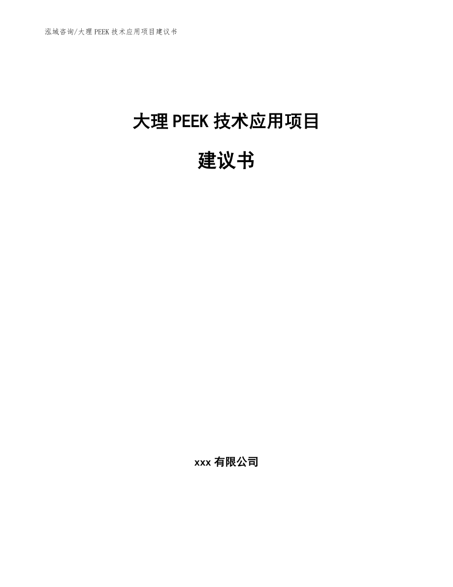 大理PEEK技术应用项目建议书【范文模板】_第1页