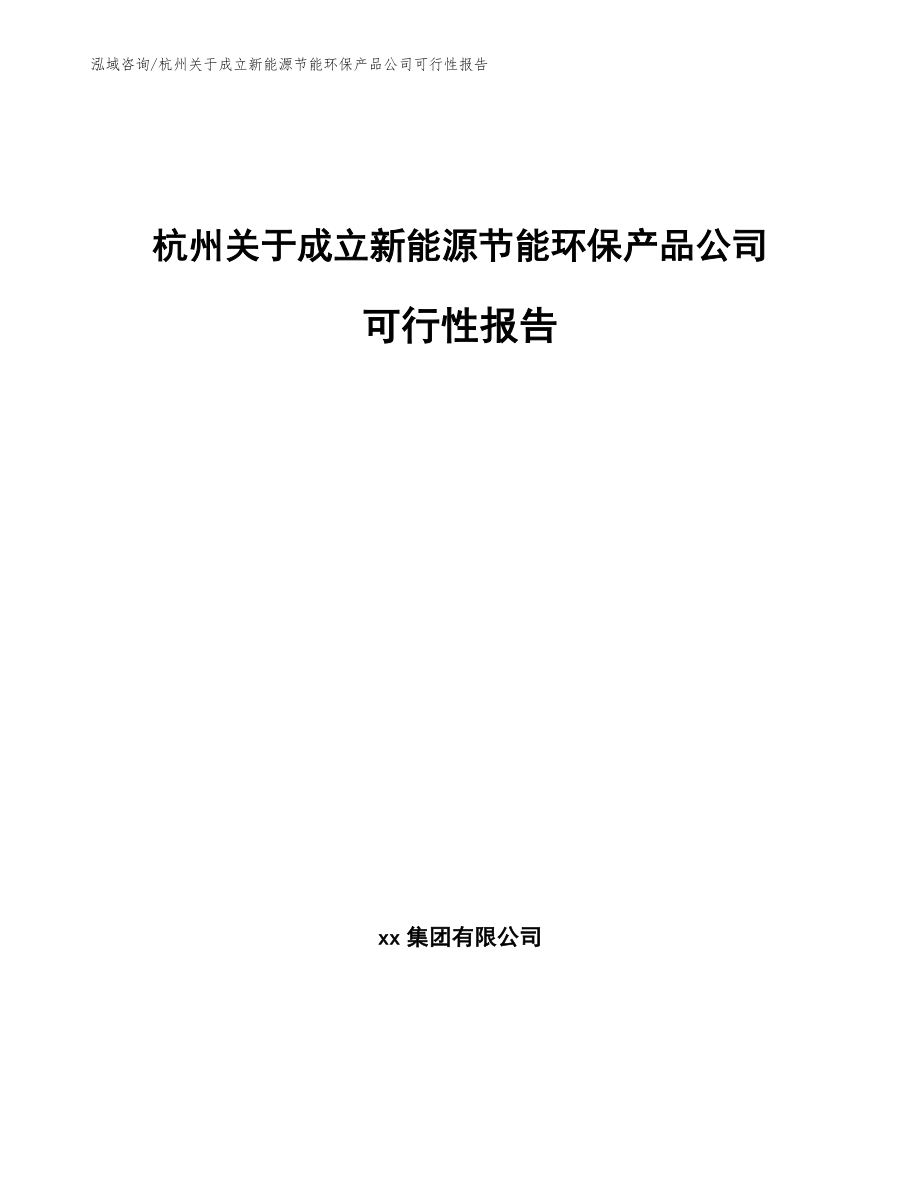 杭州关于成立新能源节能环保产品公司可行性报告_第1页