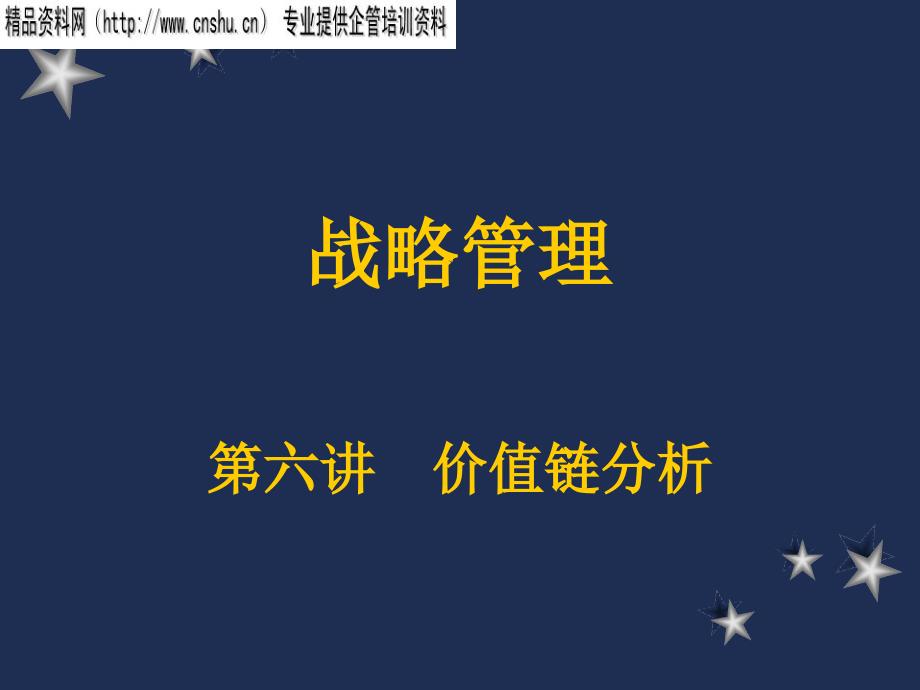 南开大学战略管理讲义6cpml_第1页