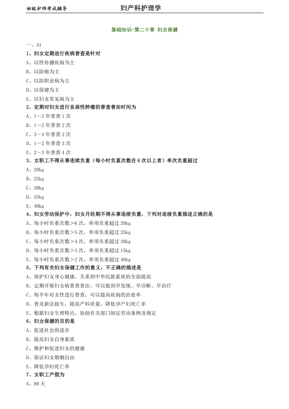 初級(jí)護(hù)師-婦產(chǎn)科護(hù)理學(xué)練習(xí)題 基礎(chǔ)知識(shí)-第二十章 婦女保健_第1頁