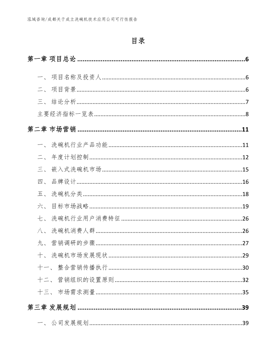 成都关于成立洗碗机技术应用公司可行性报告参考范文_第1页