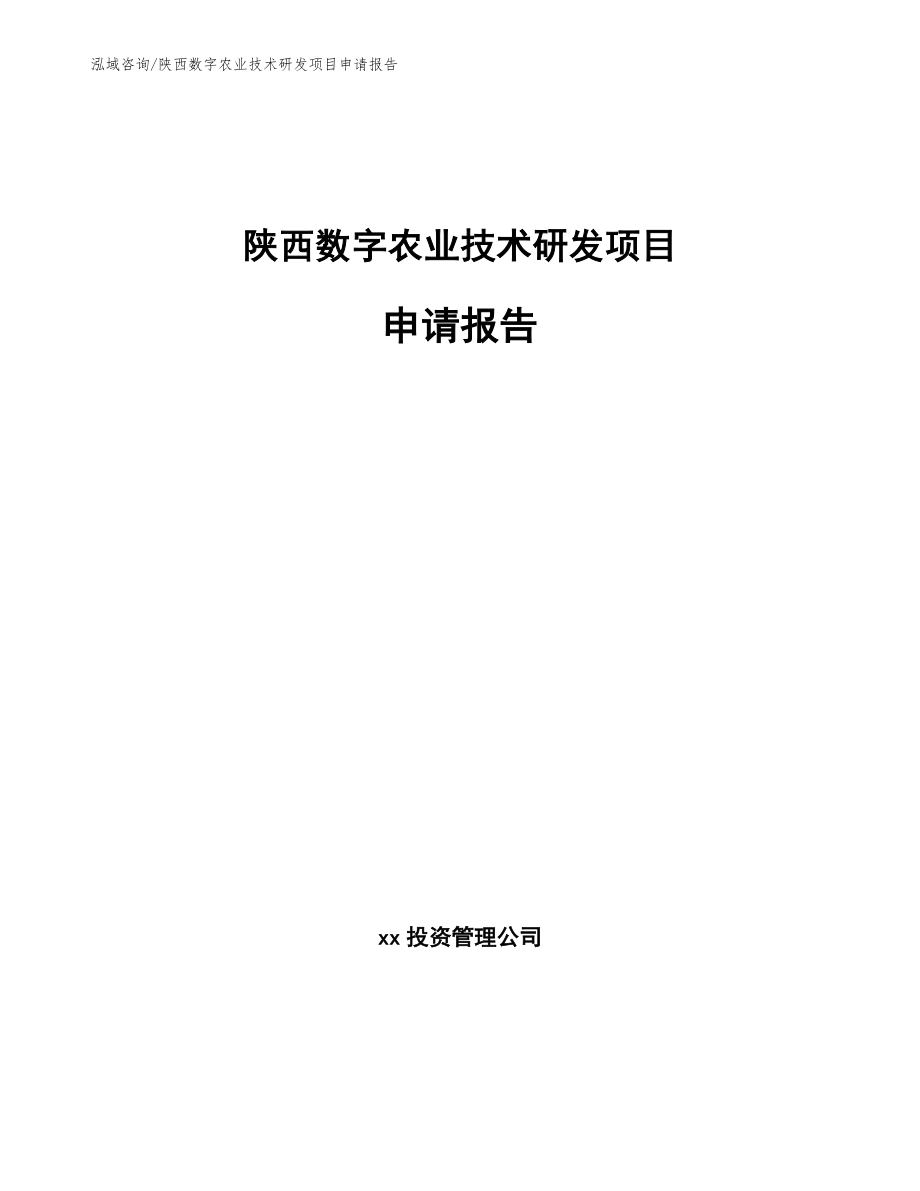 陕西数字农业技术研发项目申请报告_第1页