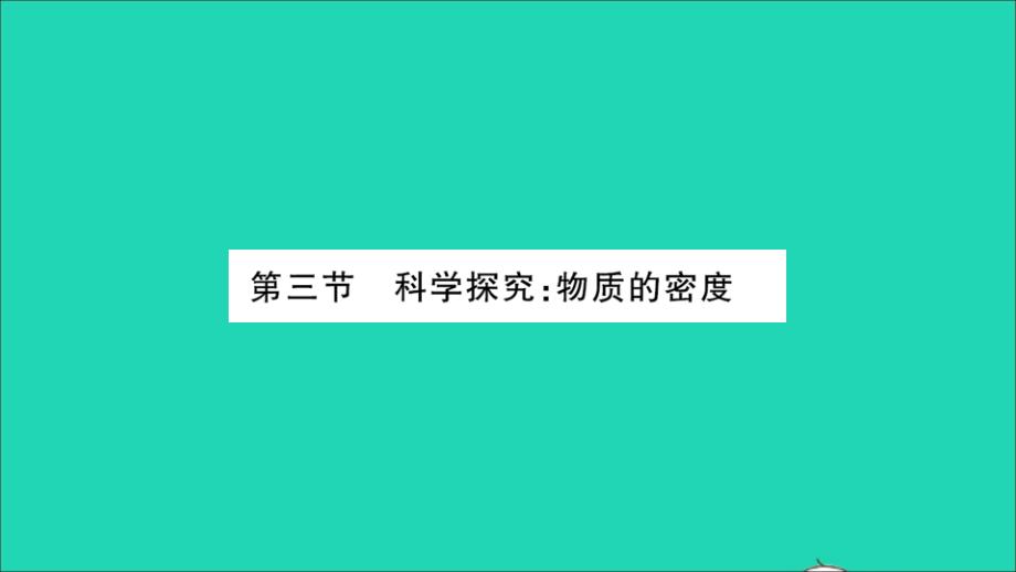 2022年八年级物理全册第五章质量与密度第三节科学探究物质的密度第1课时物质的密度习题课件新版沪科版_第1页