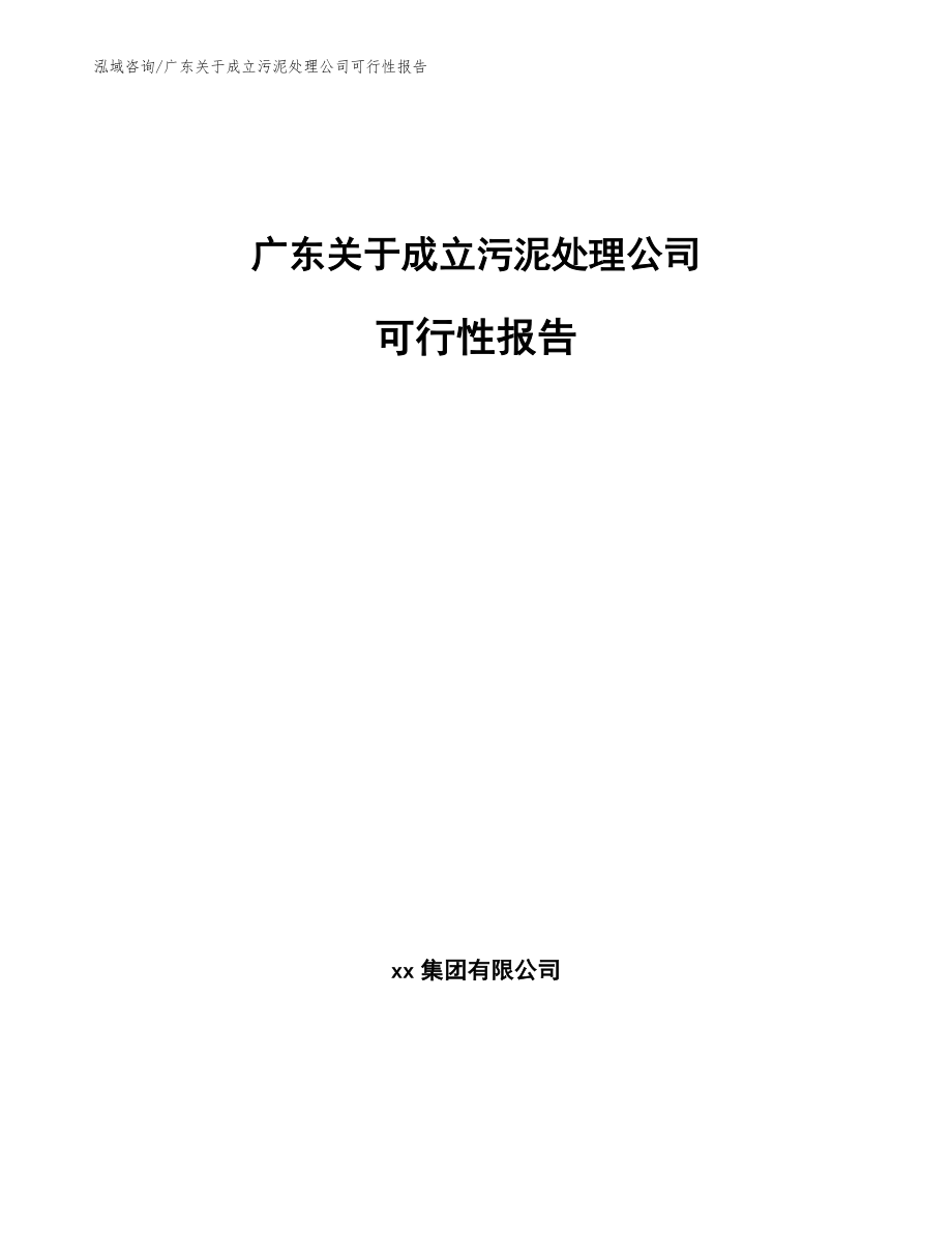 广东关于成立污泥处理公司可行性报告_模板范本_第1页