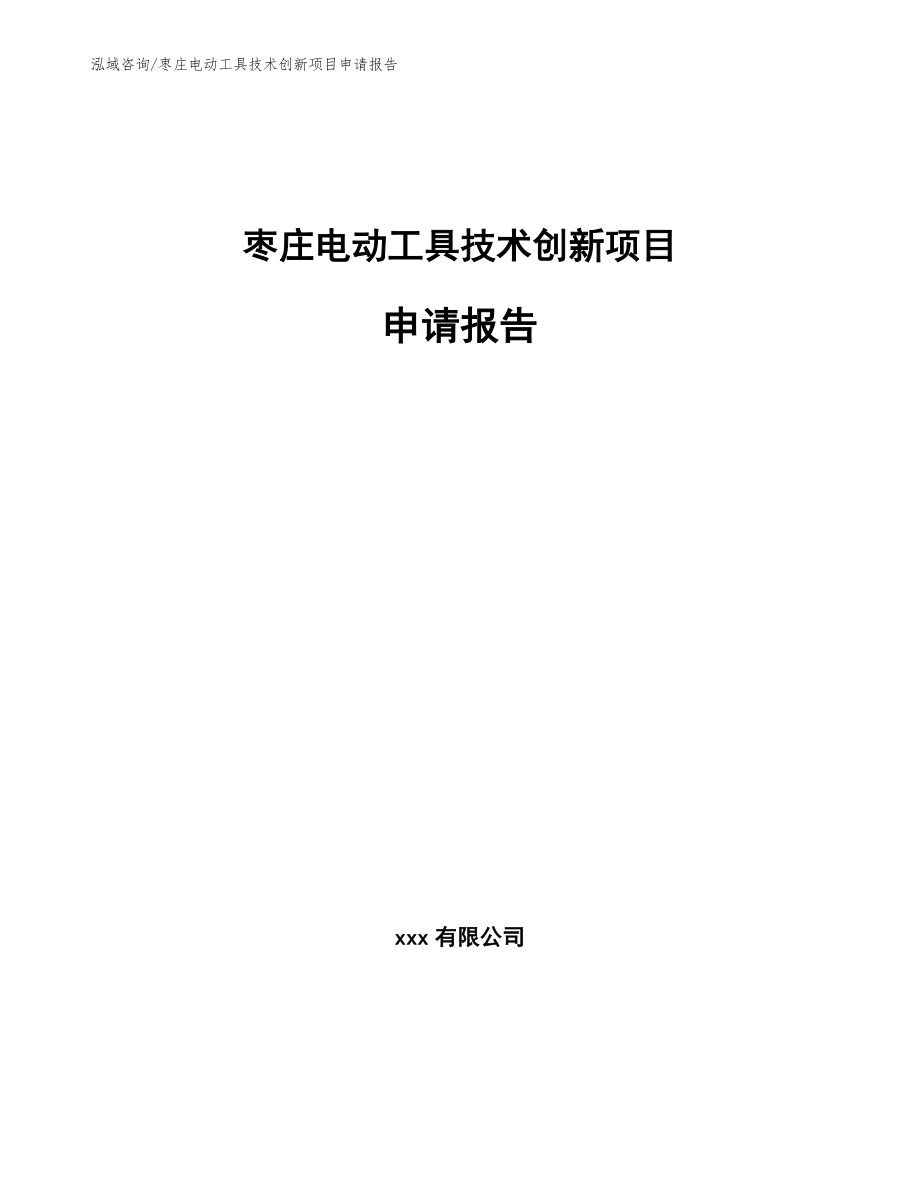 枣庄电动工具技术创新项目申请报告（参考范文）_第1页