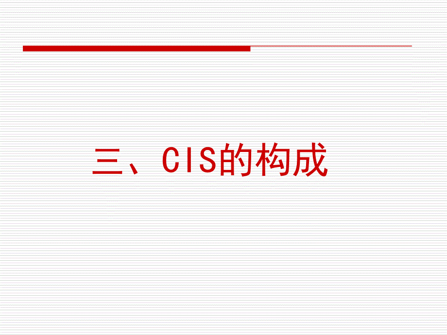 企业形象设计(CIS)概述二ctsc_第1页