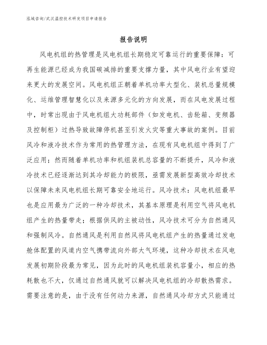 武汉温控技术研发项目申请报告范文_第1页