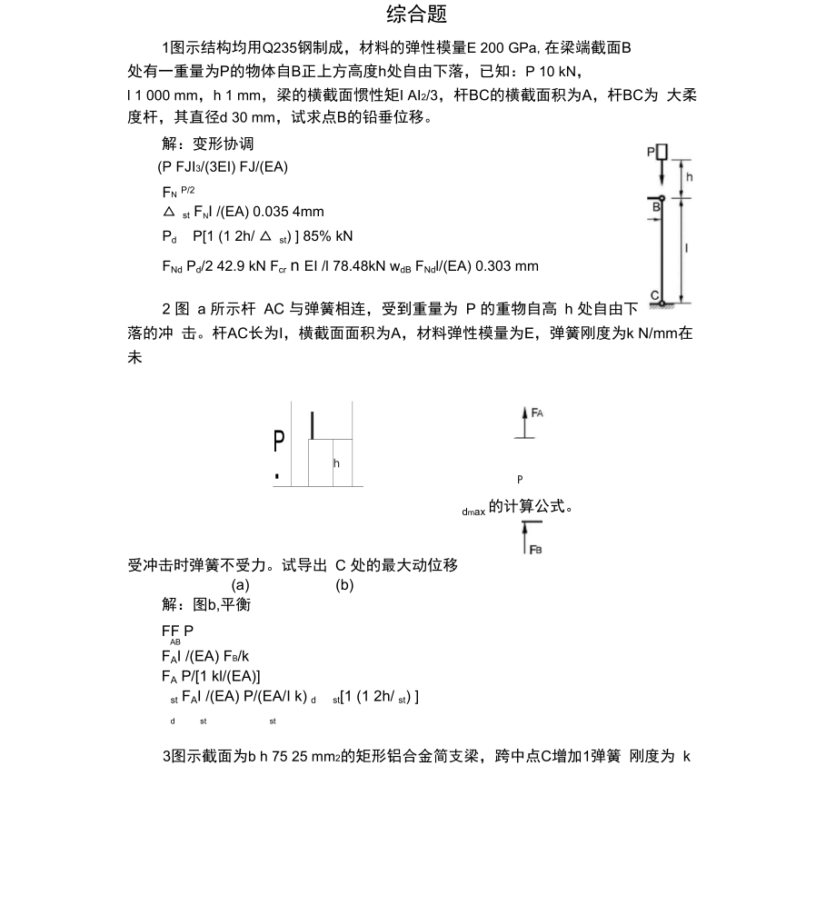 (完整版)材料力学考研综合精彩试题_第1页