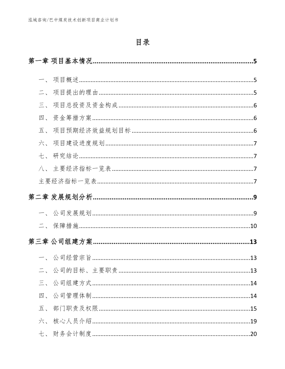 巴中煤炭技术创新项目商业计划书_第1页