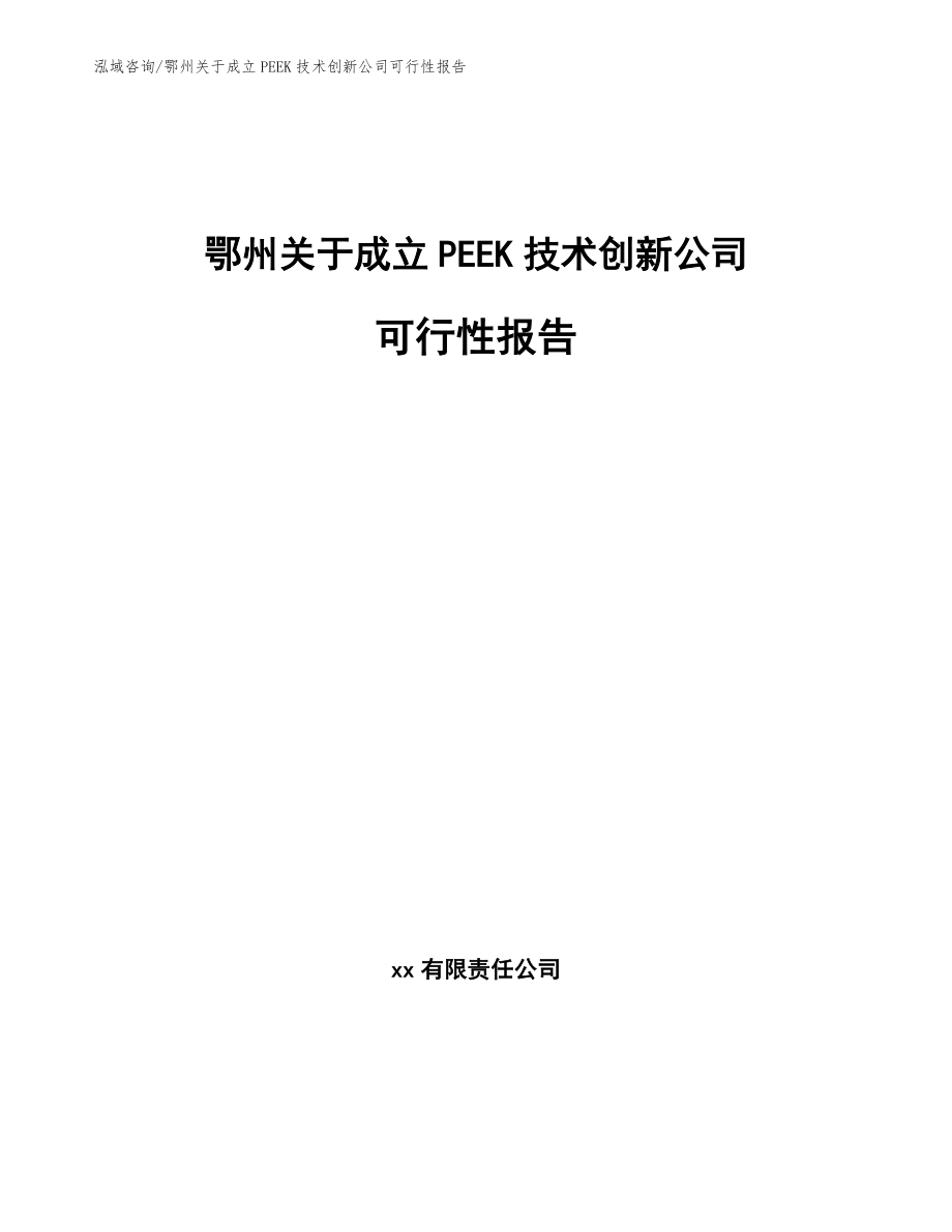 鄂州关于成立PEEK技术创新公司可行性报告【模板范文】_第1页