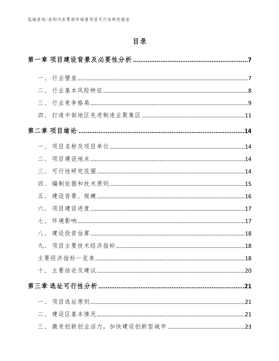 岳阳汽车零部件销售项目可行性研究报告（模板参考）_第1页