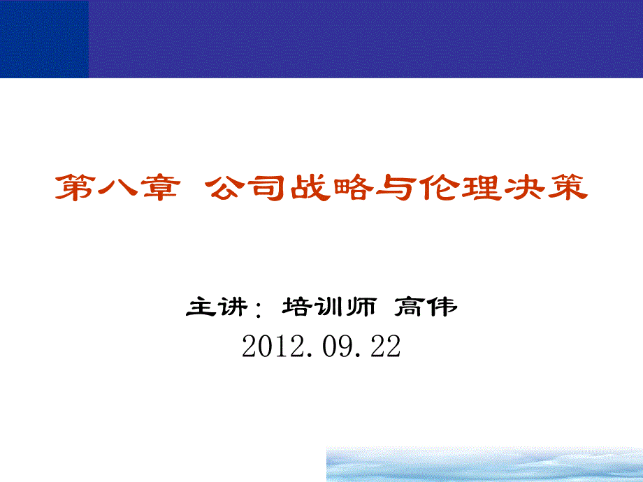 公司战略与伦理决策讲义bnws_第1页