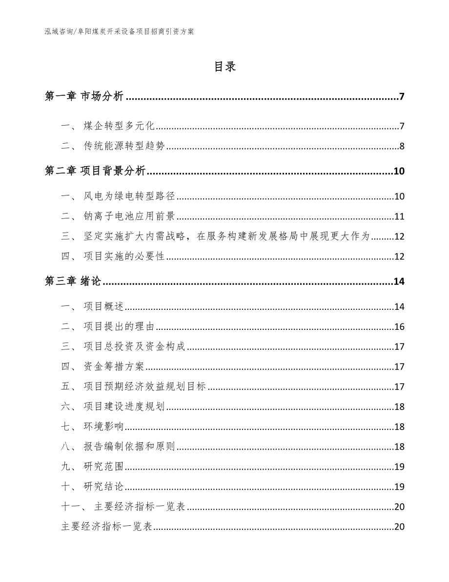 阜阳煤炭开采设备项目招商引资方案范文模板_第1页