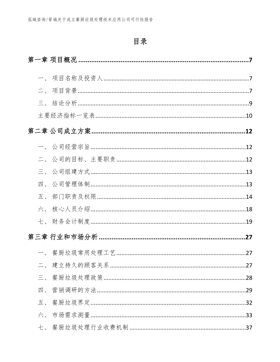 晋城关于成立餐厨垃圾处理技术应用公司可行性报告（模板范本）_第1页