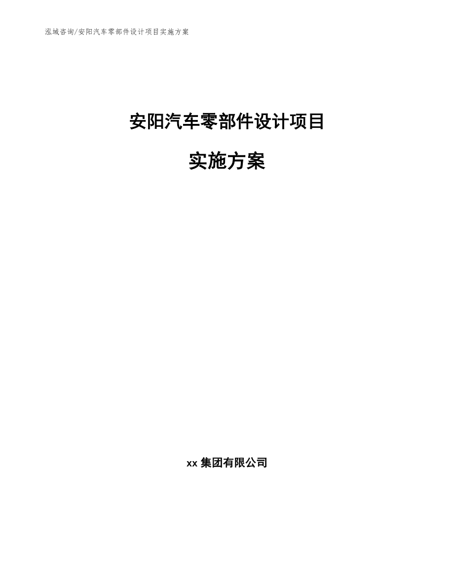 安阳汽车零部件设计项目实施方案_模板_第1页