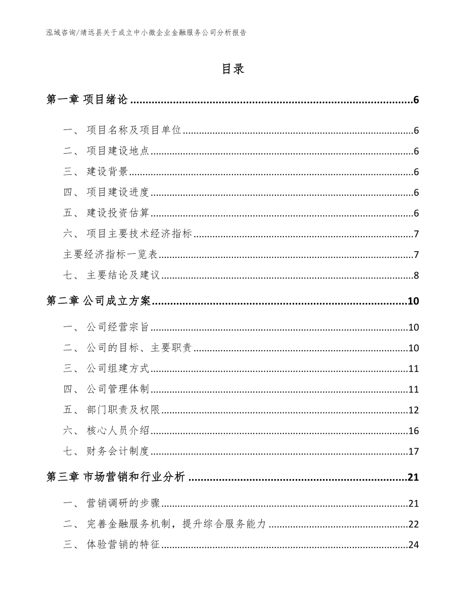 靖远县关于成立中小微企业金融服务公司分析报告_模板参考_第1页