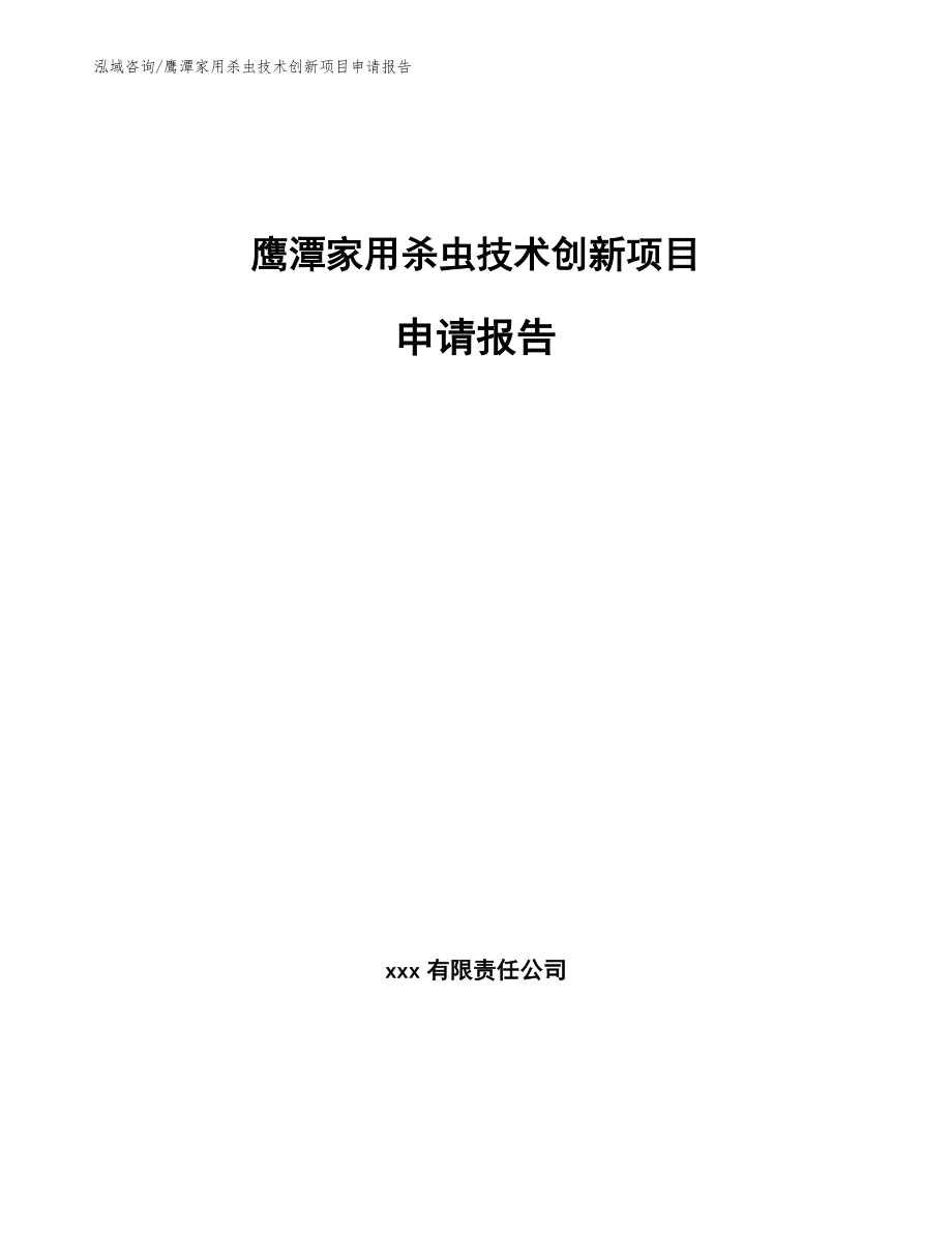 鹰潭家用杀虫技术创新项目申请报告（范文模板）_第1页