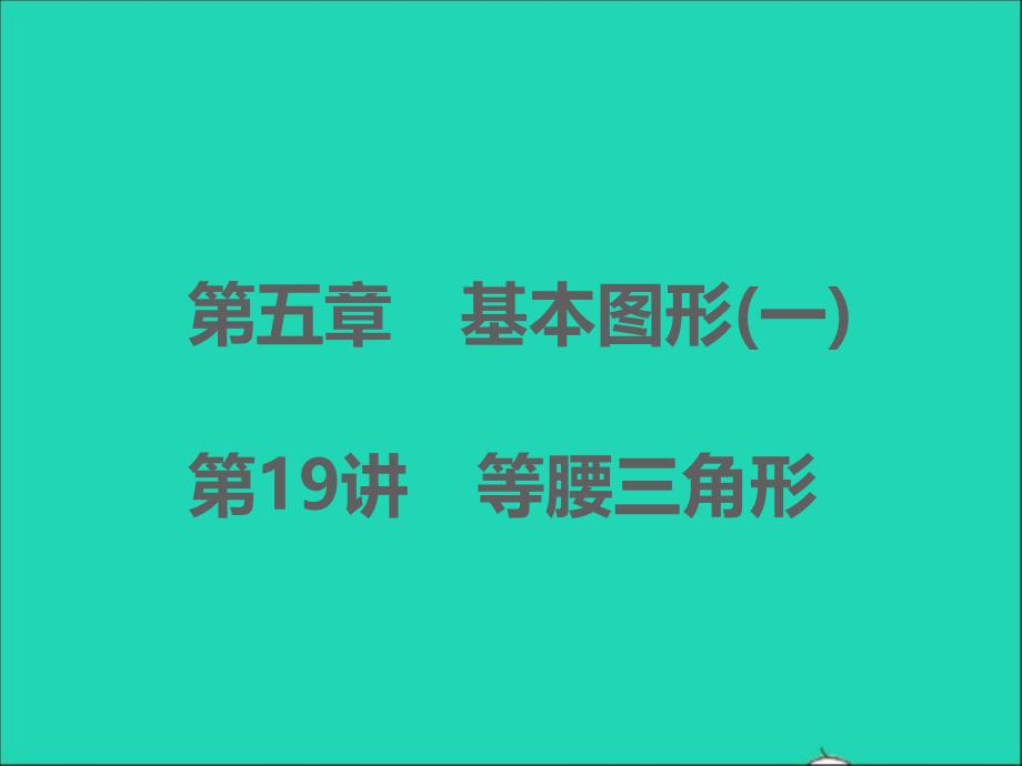 浙江专版2022年中考数学第五章基本图形一第19讲等腰三角形精炼本A课件_第1页