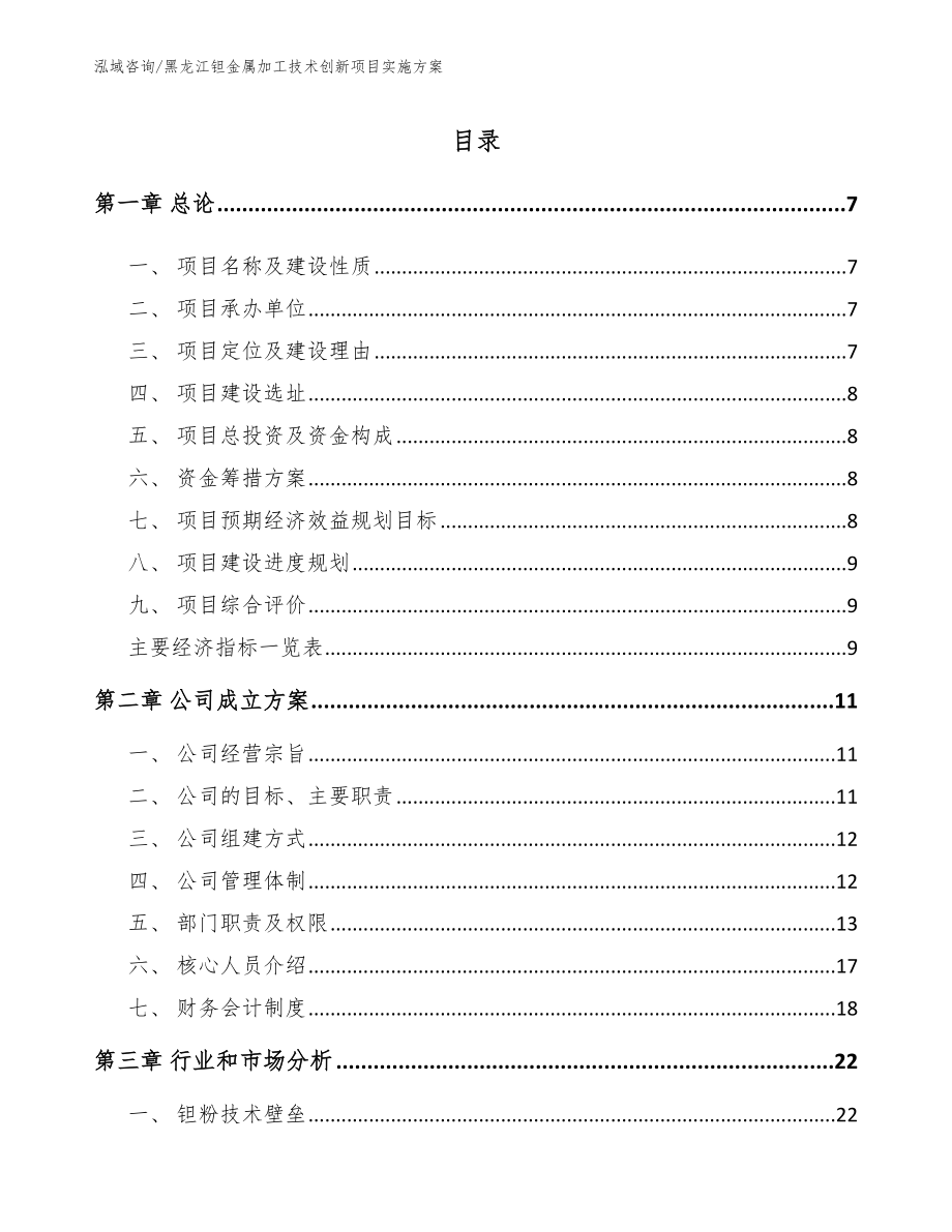 黑龙江钽金属加工技术创新项目实施方案（参考范文）_第1页