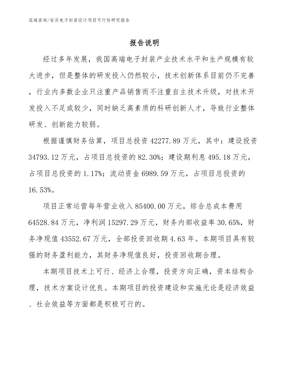 安庆电子封装设计项目可行性研究报告参考模板_第1页