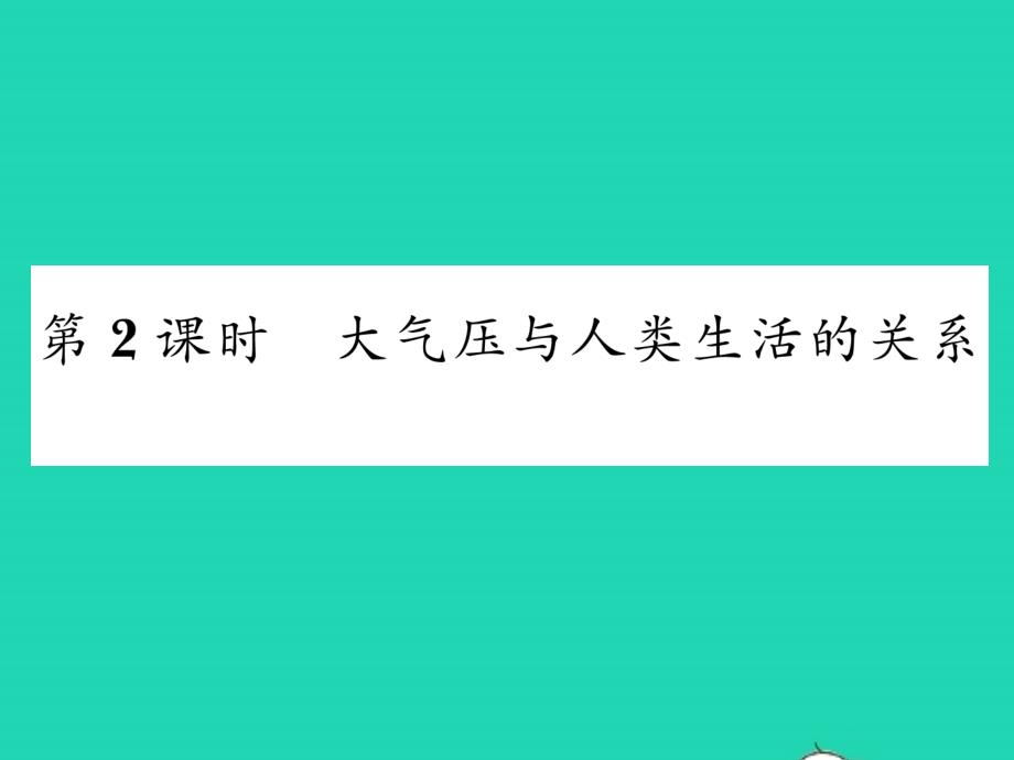 2022年八年级物理下册第八章压强与浮力第四节大气压强第2课时大气压与人类生活的关系习题课件新版北师大版_第1页