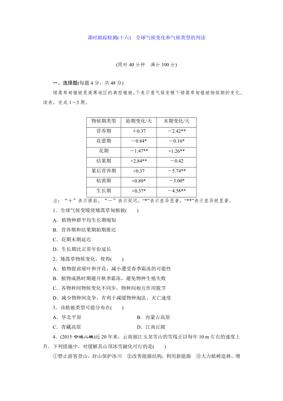 课时跟踪检测(十六) 全球气候变化和气候类型的判读_第1页