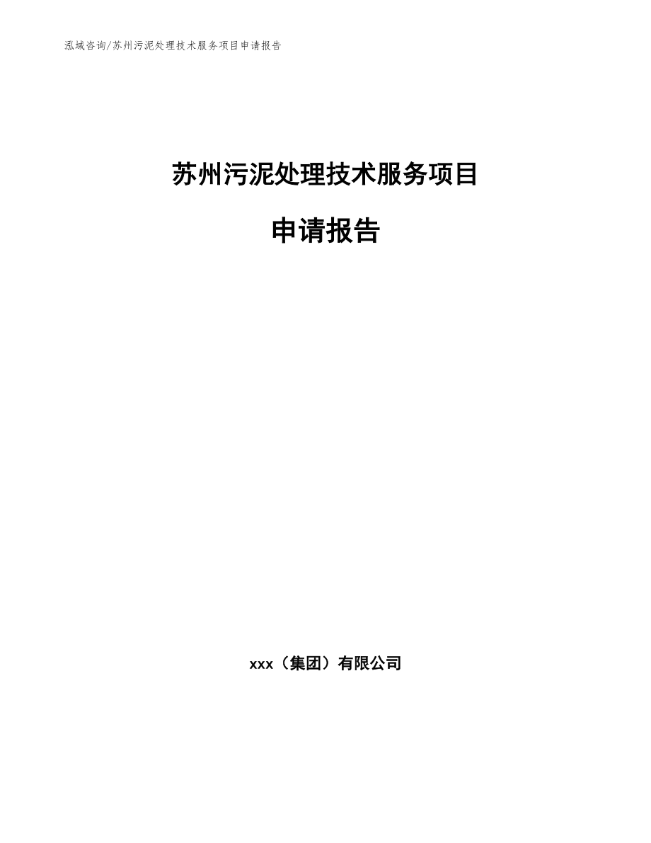 苏州污泥处理技术服务项目申请报告_第1页