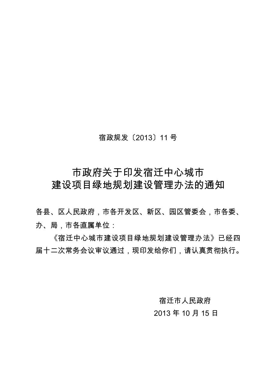 宿迁中心城市建设项目绿地规划建设管理办法_第1页