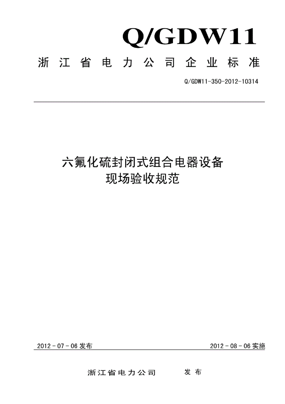 六氟化硫封闭式组合电器设备现场验收规范课件_第1页