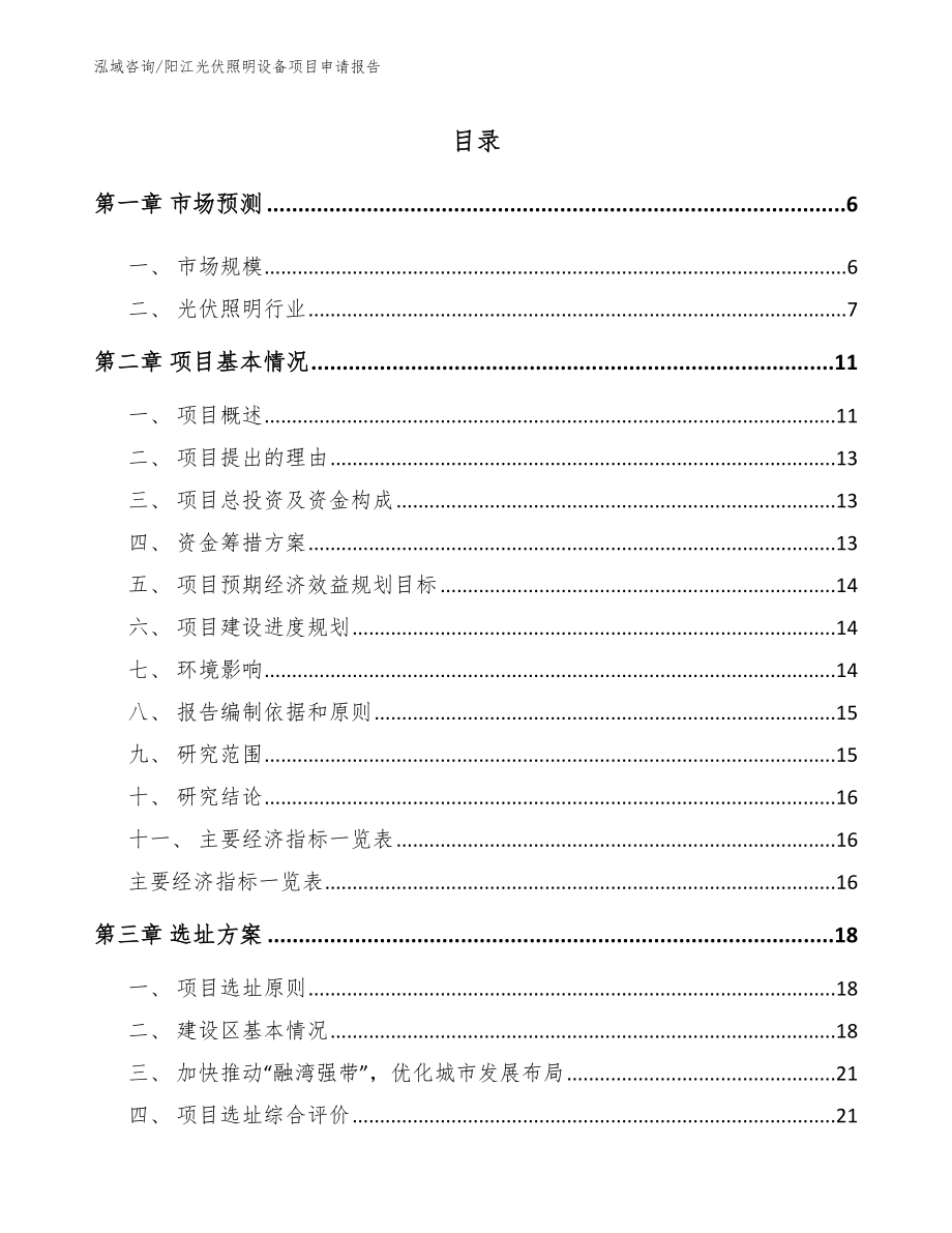 阳江光伏照明设备项目申请报告_第1页