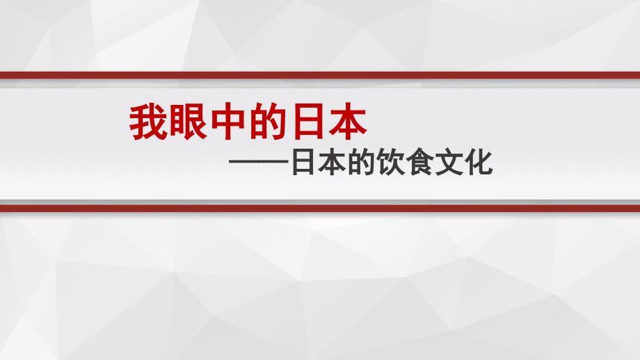 日本饮食文化_第1页